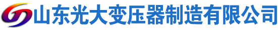 沙河口光大油浸式变压器厂